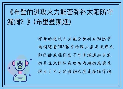 《布登的进攻火力能否弥补太阳防守漏洞？》(布里登斯廷)