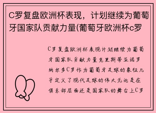 C罗复盘欧洲杯表现，计划继续为葡萄牙国家队贡献力量(葡萄牙欧洲杯c罗在场边指挥)