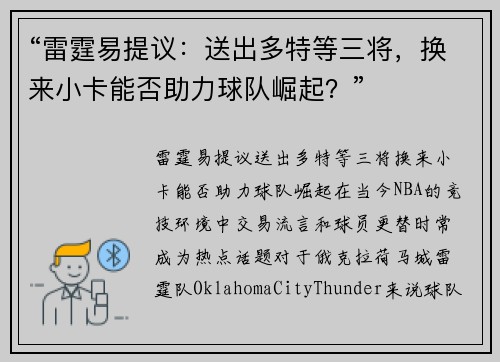 “雷霆易提议：送出多特等三将，换来小卡能否助力球队崛起？”