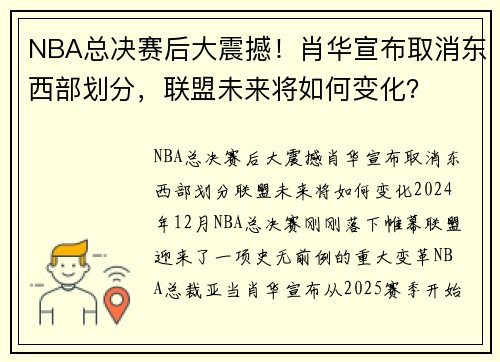 NBA总决赛后大震撼！肖华宣布取消东西部划分，联盟未来将如何变化？