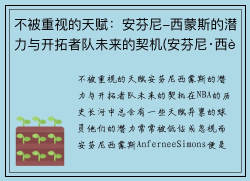 不被重视的天赋：安芬尼-西蒙斯的潜力与开拓者队未来的契机(安芬尼·西蒙斯数据)