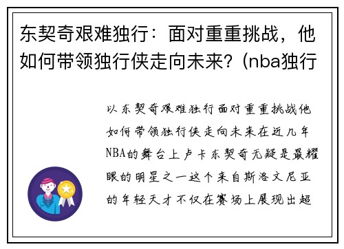 东契奇艰难独行：面对重重挑战，他如何带领独行侠走向未来？(nba独行侠球员东契奇是哪个国家)