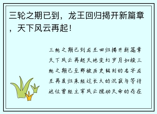 三轮之期已到，龙王回归揭开新篇章，天下风云再起！