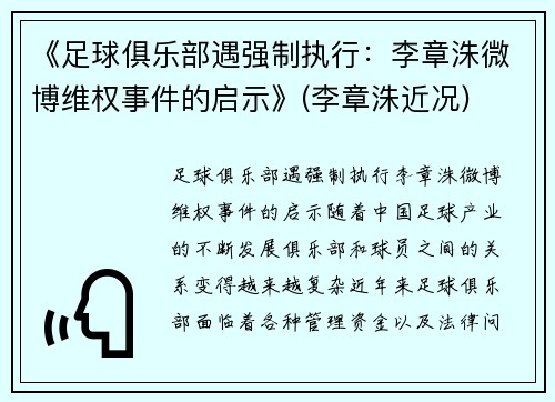 《足球俱乐部遇强制执行：李章洙微博维权事件的启示》(李章洙近况)