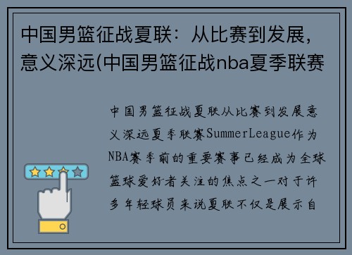 中国男篮征战夏联：从比赛到发展，意义深远(中国男篮征战nba夏季联赛)