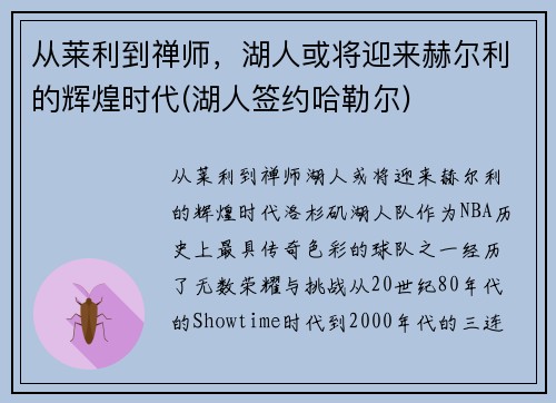 从莱利到禅师，湖人或将迎来赫尔利的辉煌时代(湖人签约哈勒尔)