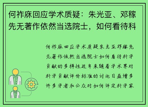 何祚庥回应学术质疑：朱光亚、邓稼先无著作依然当选院士，如何看待科学贡献的多样性？